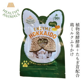 ペットフード 無添加 ヘルシーアニマルズ 北海道産 鶏ミルクふりかけ【犬・猫用】 25g 無添加 無着色 犬用おやつ 猫用おやつ 購入金額別特典あり オーガニック 無添加 天然 ナチュラル 自然 北海道