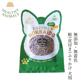 犬用 ふりかけ ドッグフード 無添加 ヘルシーアニマルズ　北海道産 鮭(皮付き)ふりかけ 25g （植物発酵酵素配合）無添加・無着色 無添加・無着色 犬用 猫用 犬用おやつ 購入金額別特典あり オーガニック 無添加 正規品 天然 ナチュラル 自然