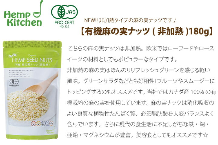 楽天市場】麻 の実 ナッツ 無添加 ヘンプキッチン hemp kitchen 有機麻の実ナッツ(非加熱) 180g 購入金額別特典あり 正規品 オーガニック 有機 ヘンプ 麻 スーパーフード ローフード 食物繊維 ヘンプシード 自然食品 : オーガニック 健康生活 むぎごころ 楽天市場】麻 の実 ナッツ 無添加 ヘンプキッチン hemp kitchen 有機麻の実ナッツ(非加熱) 180g 購入金額別特典あり 正規品 オーガニック 有機 ヘンプ 麻 スーパーフード ローフード 食物繊維 ヘンプシード 自然食品 : オーガニック 健康生活 むぎごころ