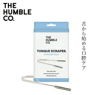 舌クリーナー ザ・ハンブル・コー タングスクレーパー 購入金額別特典あり 正規品 高品質 ステンレス鋼 …