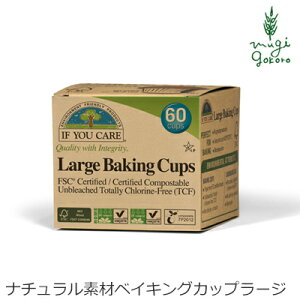 ベイキングカップ イフユーケア ラージベイキングカップ 60枚入り 購入金額別特典あり 正規品 無添加 オーガニック 無漂白 天然 ナチュラル ノンケミカル 自然 ヴィーガン If You Care