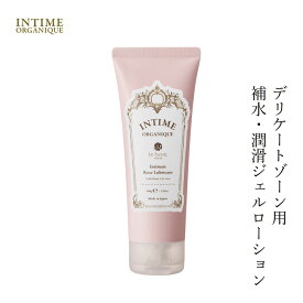 潤滑剤 ボディローション 無添加 アンティームオーガニック INTIME ORGANIQUE アンティーム ローズ ローション 100ml 潤滑 購入金額別特典あり オーガニック 正規品 ボディローション 天然 ナチュラル 性交痛 専用 vio