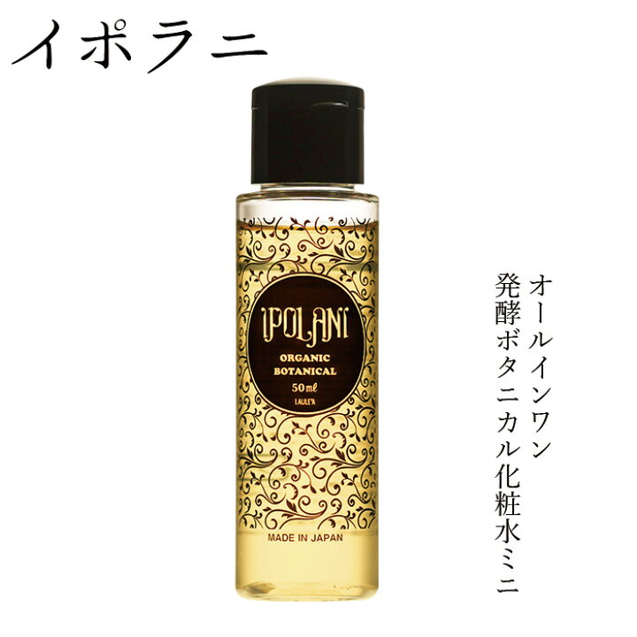 化粧水 無添加 イポラニ ipolani 発酵ボタニカルローション ミニサイズ 50ml 購入金額別特典あり オールインワン化粧水 オーガニック 正規品 スキンケア オールインワン ナチュラル ノンケミカル 自然 オーガニック 健康生活 むぎごころ バオバブ 10g 生薬 美容 健康