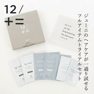 ヘアケアお試し 12/JU-NI ジューニ トライアルセットMIX 購入金額別特典あり 正規品 全種類試せる アミノ…