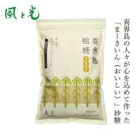 さとうきび糖 風と光 喜界島粗糖 500g ざら目タイプ 購入金額別特典あり 正規品 ミネラル豊富 まろやかな…