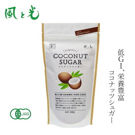 ココナッツシュガー 風と光 オーガニックココナッツシュガー 250g 購入金額別特典あり 正規品 有機JAS 低GI ミネラル豊富 オーガニック 優しい甘さ キャラメルのような香り オーガニック甘味料