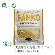 パン粉 風と光 オーガニックパン粉 100g 有機JAS認定品 酵母 購入金額別特典あり 正規品 国内産 保存料 …