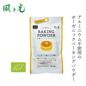 ベーキングパウダー 風と光 有機ベーキングパウダー 10g×4 ユーロ有機認証品 購入金額別特典あり 正規品 無添加 ナチュラル アルミ不使用