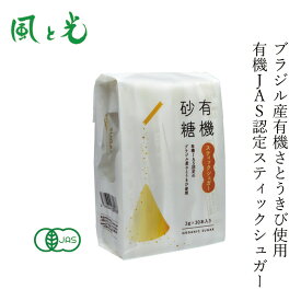 砂糖 風と光 有機スティックシュガー 3g×30本 有機JAS認証 購入金額別特典あり 正規品 無添加 ナチュラル グラニュータイプ オーガニックシュガー