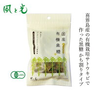 黒糖 風と光 国産有機黒糖(かち割り) 100g 固形タイプ 購入金額別特典あり 正規品 有機JAS認証 ミネラル…