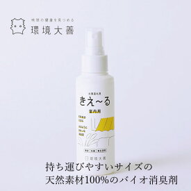 消臭液 無添加 きえーる Dシリーズ 室内用 携帯用スプレーボトル 100ml 購入金額別特典あり 衣類 布製品 ニオイ ナチュラル ノンケミカル 自然 天然 消臭 抗菌 タバコ 生ゴミ ペット 靴 車内