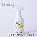 消臭液 無添加 きえーる Dシリーズ 室内用 スプレーボトル 300ml 購入金額別特典あり 衣類 布製品 ニオイ ナチュラル ノンケミカル 自然 天然 消臭 抗菌 タバコ 生ゴミ ペット 靴 車内