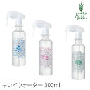 キレイウォーター　300ml 除菌消臭スプレー 購入金額別特典あり オーガニック 無添加 正規品 kirei water 天然 ナチュラル 自然 ダニ