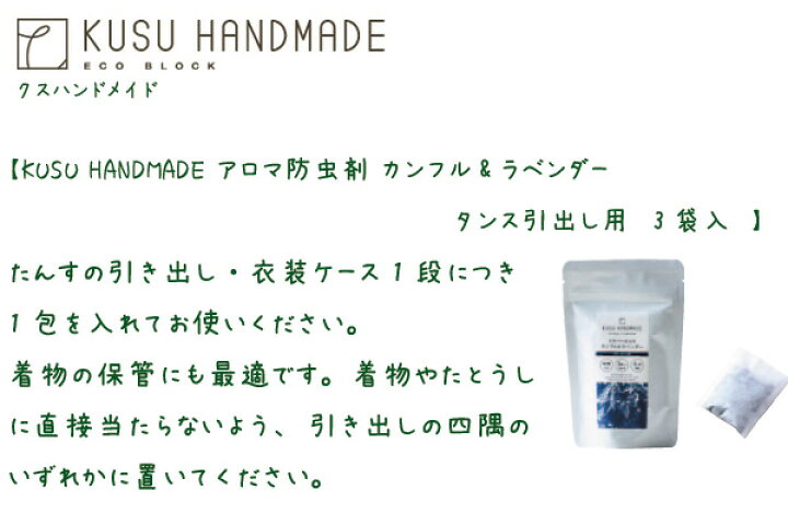 楽天市場 防虫剤 無添加 Kusu Handmade クスハンドメイド アロマ防虫剤 カンフル ラベンダー 引き出し 衣装ケース用 10g 3袋入 タンス 引出用 購入金額別特典あり 正規品 オーガニック 生活雑貨 虫よけ タンス 引出 衣装ケース オーガニック 健康生活 むぎごころ 楽天市場 防虫剤 無添加 Kusu Handmade クスハンドメイド アロマ防虫剤 カンフル ラベンダー 引き出し 衣装ケース用 10g 3袋入 タンス 引出用 購入金額別特典あり 正規品 オーガニック 生活雑貨 虫よけ タンス 引出 衣装ケース オーガニック 健康生活 むぎごころ