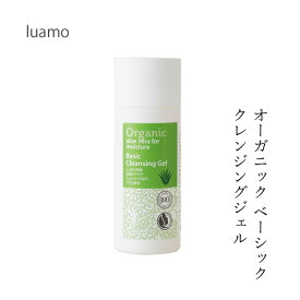 クレンジング 無添加 ルアモ ベーシック クレンジングジェル 150ml 購入金額別特典あり オーガニック ナチュラル ノンケミカル 自然 スキンケア 天然