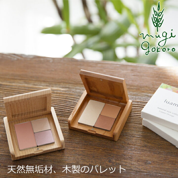 メイクパレット 無添加 ルアモ 木製パレット 購入金額別特典あり 天然木 無垢材 ブナ ケヤキ オーガニック ナチュラル ノンケミカル 自然 メイク 天然 オーガニック 健康生活 むぎごころ