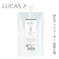 浄化フューザー ルカス 浄化ディフューザー 詰替用 150ml 金額別購入特典あり 正規品 空間浄化 ヨガ 瞑想…