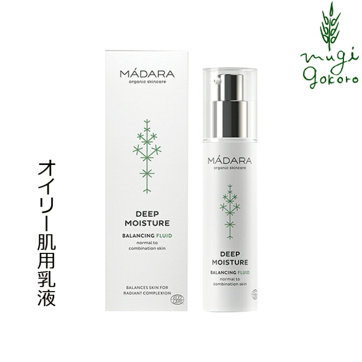 楽天市場 乳液 オイリー肌用 無添加 マダラ ディープ モイスチャーフルイド 50ml Madara 購入金額別特典あり オーガニック正規品 敏感肌 天然 ナチュラル ノンケミカル 自然 エコサート オーガニック 健康生活 むぎごころ