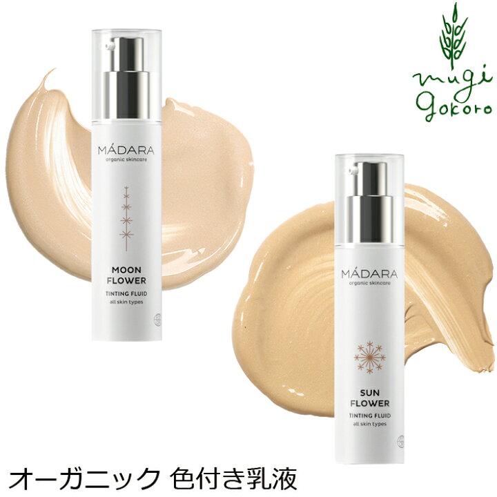楽天市場 化粧下地 色付き乳液 無添加 マダラ ティントフルイド 50ml ムーンフラワー サンフラワー Madara 購入金額別特典あり オーガニック正規品 敏感肌 天然 ナチュラル ノンケミカル 自然 エコサート カラーベース オーガニック 健康生活 むぎごころ