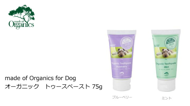 楽天市場 犬用 歯磨き粉 オーガニック Made Of Organics For Dog オーガニック トゥースペースト 75g ブルーベリー ミント 75g 購入金額別特典あり 無添加 正規品 メイドオブオーガニクス フォードッグ 天然 ナチュラル 犬用 オーガニック 健康生活 むぎごころ