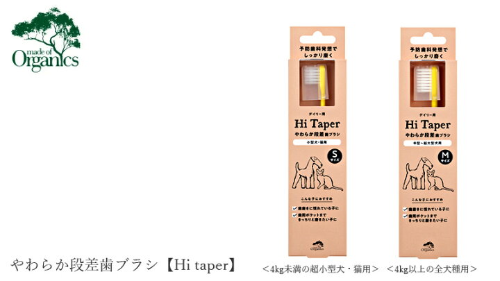 楽天市場 犬用 歯ブラシ オーガニック Made Of Organics For Dog やわらか段差歯ブラシ Hi Taper 購入金額別特典あり 無添加 正規品 メイドオブオーガニクス フォードッグ ナチュラル オーガニック 健康生活 むぎごころ