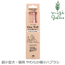 犬用 歯ブラシ オーガニック made of Organics for Dog やわらか極小歯ブラシ【One tuft】＜超小型犬・猫用＞ 購入金額別特典あり 無添加 正規品 メイドオブオーガニクス フォードッグ ナチュラル