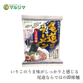 即席めん マルシマ 尾道いりこラーメン 115g（めん90g） 購入金額別特典あり 正規品 国内産 無添加 オーガニック 無農薬 有機 ナチュラル 天然 純正食品マルシマ インスタントラーメン 牛 豚 鶏不使用 いりこだし 国産小麦麺