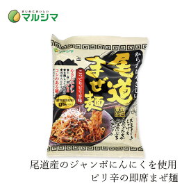 即席めん マルシマ尾道まぜ麺 130g（めん90g） 購入金額別特典あり 正規品 国内産 無添加 オーガニック 無農薬 有機 ナチュラル 天然 純正食品マルシマ インスタント麺 動物性原料不使用 国産小麦麺 ジャンボにんにく