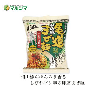 即席めん マルシマ 尾道和山椒まぜ麺 130g(めん90g) 購入金額別特典あり 正規品 国内産 保存料 無添加 オーガニック 無農薬 有機 純正食品マルシマ インスタント麺 動物性原料不使用 国産小