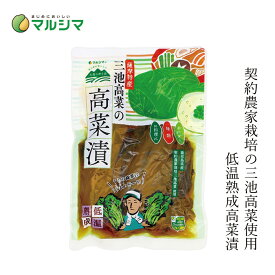 高菜漬け マルシマ 薩摩特産三池高菜の高菜漬け ホール 250g 購入金額別特典あり 正規品 国内産 純正食品マルシマ 姿物 鹿児島県産 発酵食品 低温熟成 契約農家栽培 高菜しょう油漬け 漬物 ご飯のお供 おにぎり 混ぜご飯