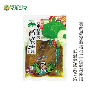 高菜漬け マルシマ 薩摩特産三池高菜の高菜漬け ホール 250g 購入金額別特典あり 正規品 国内産 純正食品マルシマ 姿物 鹿児島県産 発酵食品 低温熟成 契約農家栽培 高菜しょう油漬け 漬物