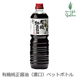 醤油 マルシマ 有機純正醤油(濃口)ペットボトル 1L 購入金額別特典あり 正規品 国内産 保存料 無添加 オーガニック 無農薬 有機 純正食品マルシマ 有機JAS