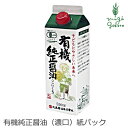 醤油 マルシマ 有機純正醤油（濃口）紙パック 550ml 購入金額別特典あり 正規品 国内産 保存料 無添加 オーガニック 無農薬 有機 純正食品マルシマ 有機JAS