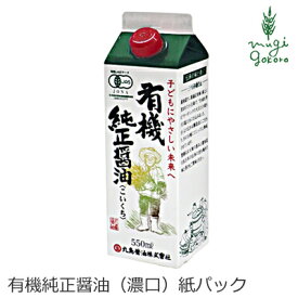 醤油 マルシマ 有機純正醤油（濃口）紙パック 550ml 購入金額別特典あり 正規品 国内産 無添加 オーガニック 無農薬 有機 ナチュラル 天然 純正食品マルシマ 有機JAS