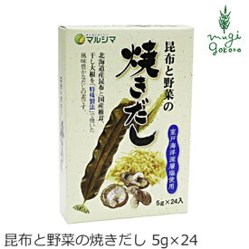 粉末だし マルシマ 昆布と野菜の焼きだし 5g×24 購入金額別特典あり 正規品 国内産 純正食品マルシマ ナチュラル 天然 無添加 不要な食品添加物 化学調味料不使用 自然食品