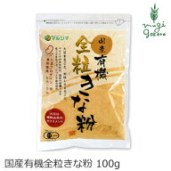 きな粉 マルシマ 国産有機全粒きな粉 100g 購入金額別特典あり 正規品 国内産 保存料 無添加 オーガニッ…