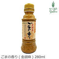 ドレッシング マルシマ ごまの香り(金胡麻) 280ml 購入金額別特典あり 正規品 国内産 純正食品マルシマ …