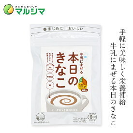 きな粉 マルシマ 牛乳にまぜる本日のきなこ 75g ココア 購入金額別特典あり 正規品 国内産 無添加 オーガニック 無農薬 有機 ナチュラル 天然 純正食品マルシマ 有機JAS