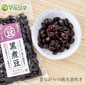 煮豆 マルシマ 黒煮豆 120g 直火釜炊き 購入金額別特典あり 正規品 国内産 化学調味料不使用 無添加 ナチュラル 天然 遺伝子組み換え原料不使用