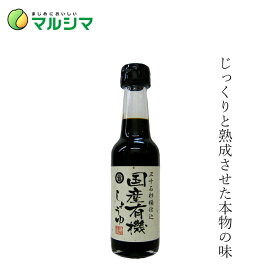 醤油 マルシマ 国産有機しょうゆ 150ml 購入金額別特典あり 正規品 国内産 無添加 オーガニック 無農薬 有機 ナチュラル 天然 純正食品マルシマ 有機JAS