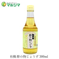 酢 マルシマ 有機酢の物じょうず 300ml 購入金額別特典あり 正規品 国内産 保存料 無添加 オーガニック …