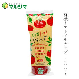 ケチャップ マルシマ 有機トマトケチャップ 300g 購入金額別特典あり 正規品 国内産 無添加 オーガニック 無農薬 有機 ナチュラル 天然 純正食品マルシマ 有機JAS