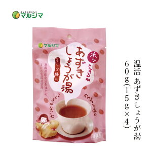 生姜湯 マルシマ ホッとするね あずきしょうが湯 60g(15g×4) 購入金額別特典あり 正規品 国内産 保存料 無添加 純正食品マルシマ 保存料 無添加 温活 直火炊き