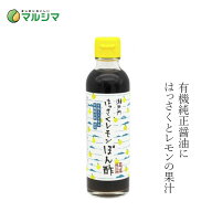 ポン酢 マルシマ 瀬戸内の風 はっさくレモンポン酢 200ml 購入金額別特典あり 正規品 国内産 保存料 無添…