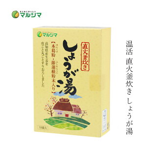 生姜湯 マルシマ 直火釜炊き しょうが湯 箱入り(20g×10包) 購入金額別特典あり 正規品 国内産 保存料 無添加 純正食品マルシマ 保存料 無添加 温活
