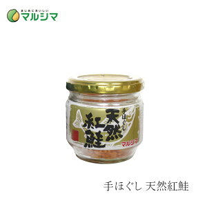 鮭フレーク マルシマ 手ほぐし紅鮭 50g 購入金額別特典あり 正規品 国内産 純正食品マルシマ 保存料 無添加