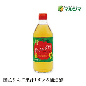 酢 マルシマ 純りんご酢 500ml 購入金額別特典あり 正規品 国内産 純正食品マルシマ ナチュラル 天然 無添加 不要な食品添加物 化学調味料不使用 自然食品