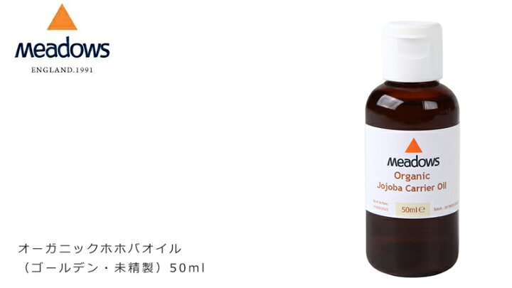 楽天市場】キャリアオイル メドウズ meadows オーガニック ホホバオイル (ゴールデン・未精製) 50ml 購入金額別特典あり 無添加 送料無料 正規品 乾燥 保湿 マッサージ 天然 ナチュラル ノンケミカル 自然 : オーガニック 健康生活 むぎごころ 楽天市場】キャリアオイル メドウズ meadows オーガニック ホホバオイル (ゴールデン・未精製) 50ml 購入金額別特典あり 無添加 送料無料 正規品 乾燥 保湿 マッサージ 天然 ナチュラル ノンケミカル 自然 : オーガニック 健康生活 むぎごころ