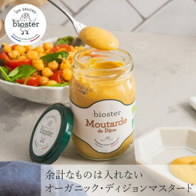 マスタード ビオスター ディジョンマスタード 200g 購入金額別特典あり 正規品 有機フランス産 オーガニックマスタード サラダ 肉料理 ドレッシングに最適 EUオーガニック認証 Bioster