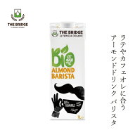 アーモンドドリンク ブリッジ アーモンドドリンク バリスタ 1000ml 有機JAS認証品 購入金額別特典あり 正…
